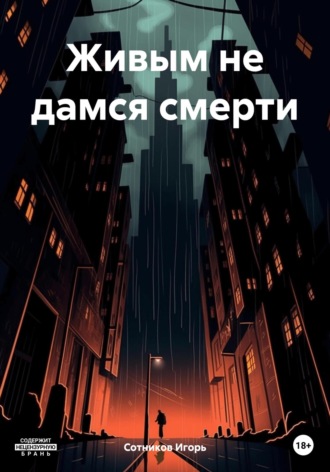 Живым не дамся смерти. Игорь Сотников