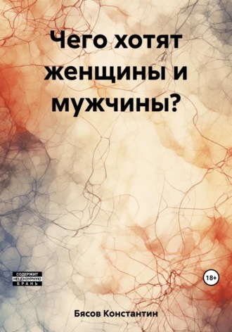 Чего хотят женщины и мужчины?. 