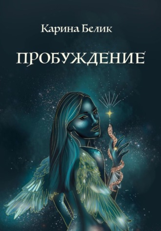 Карина Белик. Пробуждение