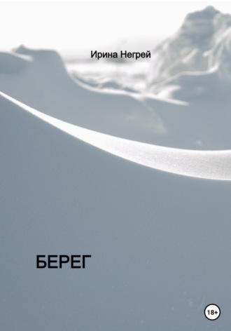 Ирина Негрей. Берег