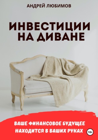 Андрей Любимов. Инвестиции на диване