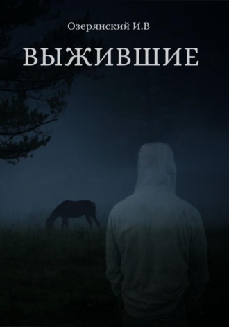 Выжившие. 