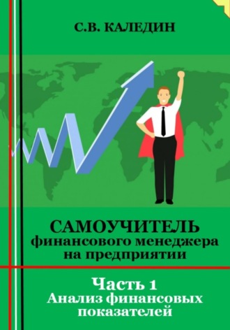 Самоучитель финансового менеджера на предприятии. Часть 1. Анализ финансовых показателей. 