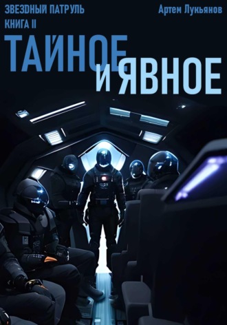 Артем Лукьянов. Звездный Патруль. Книга II. Тайное и явное
