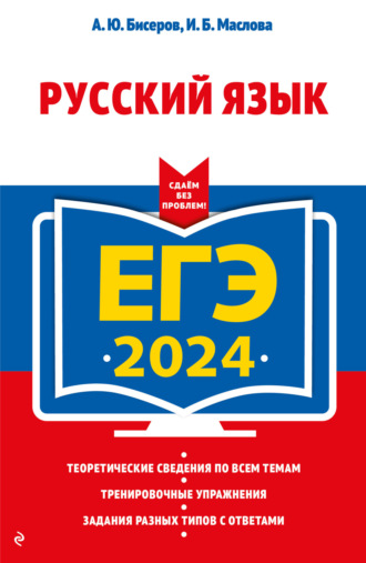 А. Ю. Бисеров. ЕГЭ-2024. Русский язык