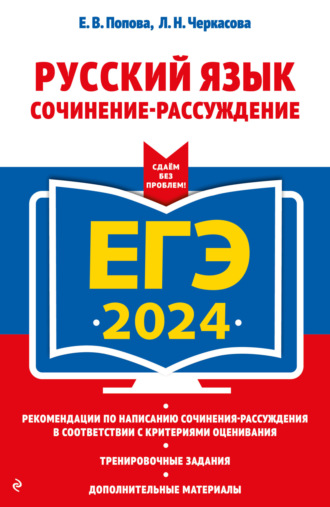 Е. В. Попова. ЕГЭ-2024. Русский язык. Сочинение-рассуждение