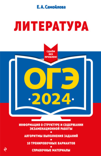 ОГЭ-2024. Литература. 