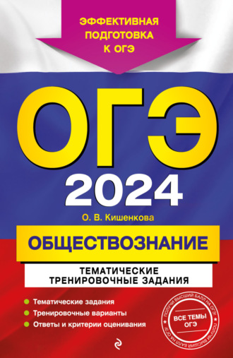 О. В. Кишенкова. ОГЭ-2024. Обществознание. Тематические тренировочные задания