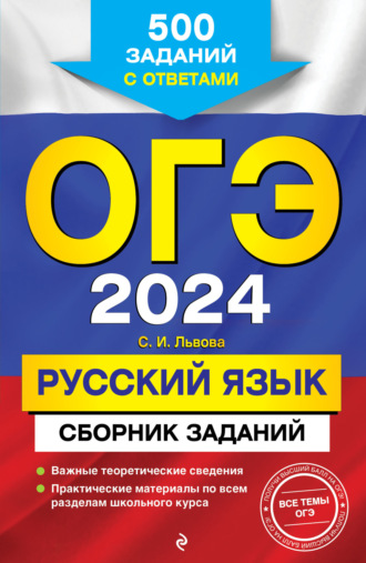 ОГЭ-2024. Русский язык. Сборник заданий. 500 заданий с ответами. 