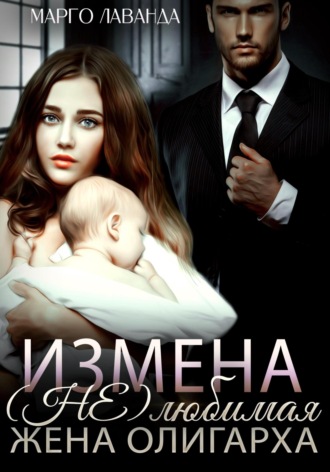 Измена. (Не)любимая жена олигарха. 