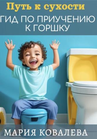 Путь к сухости: гид по приучению к горшку. 