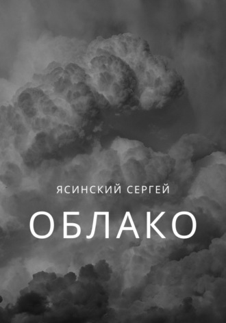 Облако. 