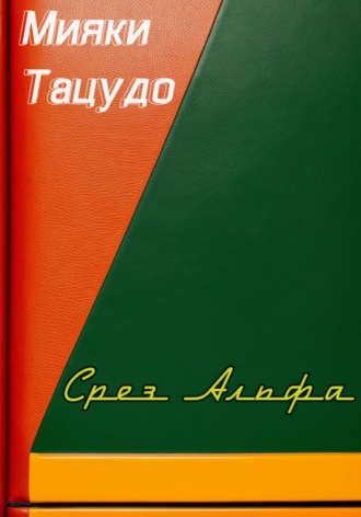 Срез Альфа. 