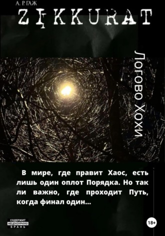 А Р ГАЖ. Зиккурат. Логово Хохи