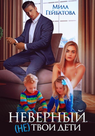 Мила Гейбатова. Неверный. (не) твои дети