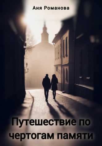 Аня Романова. Путешествие по чертогам памяти