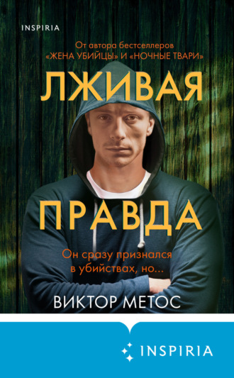Виктор Метос. Лживая правда