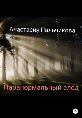 Анастасия Пальчикова. Паранормальный след