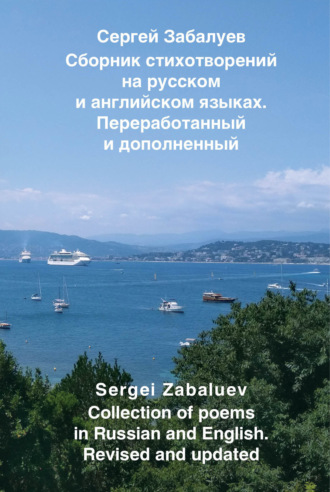 Сборник стихотворений на русском и английском языках. Переработанный и дополненный / Collection of poems in Russian and English. Revised and updated. 