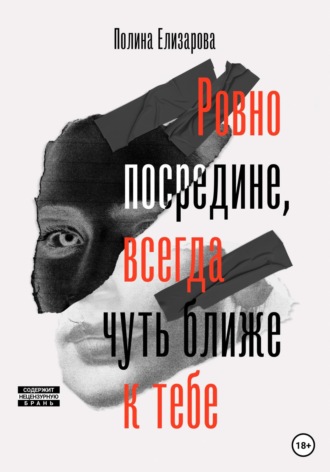 Ровно посредине, всегда чуть ближе к тебе. Полина Елизарова