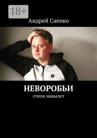 Андрей Викторович Саенко. Неворобьи. Стихи навылет