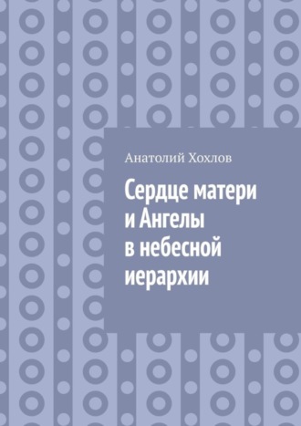 Сердце матери и ангелы в небесной иерархии. 