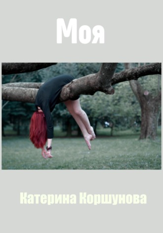 Моя. Катерина Коршунова