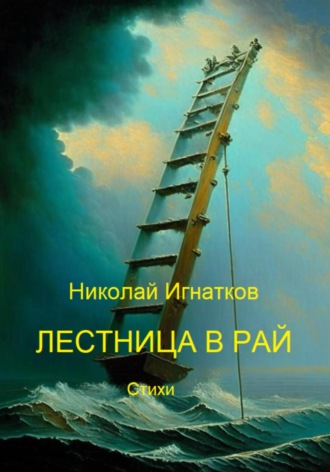 Лестница в рай. Николай Игнатков
