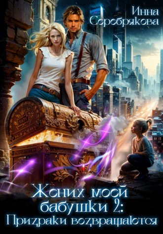 Инна Серебрякова. Жених моей бабушки – 2: Призраки возвращаются