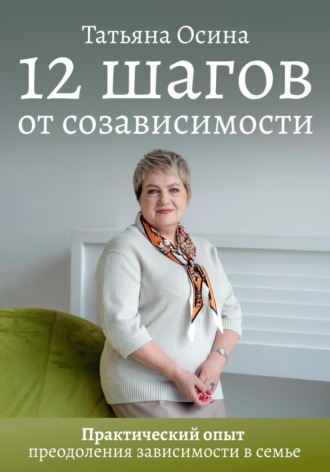 Татьяна Владимировна Осина. 12 шагов от созависимости
