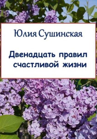 Двенадцать правил счастливой жизни. 