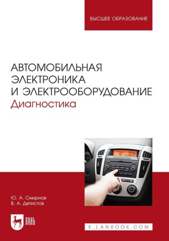 Ю. А. Смирнов. Автомобильная электроника и электрооборудование. Диагностика. Учебное пособие для вузов