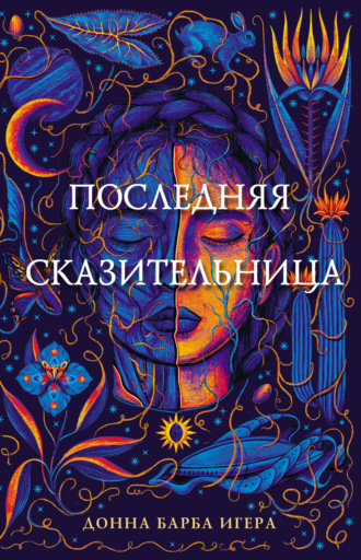 Последняя сказительница. Донна Барба Игера