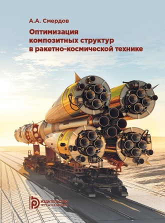 Андрей Смердов. Оптимизация композитных структур в ракетно-космической технике