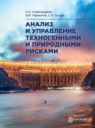 С. П. Сущев. Анализ и управление техногенными и природными рисками