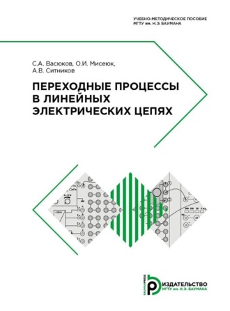 Переходные процессы в линейных электрических цепях. 