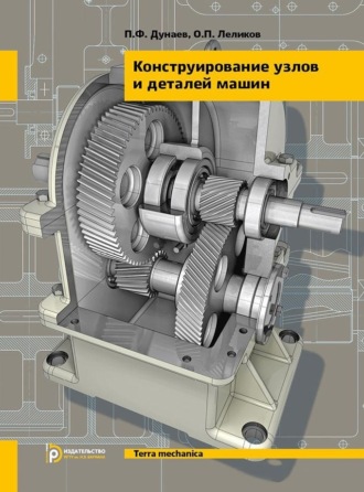 Конструирование узлов и деталей машин. 