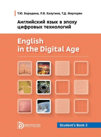 Т. Ю. Бородина. Английский язык в эпоху цифровых технологий. Часть 2