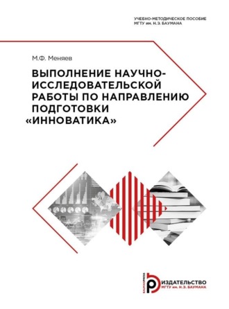 Выполнение научно-исследовательской работы по направлению подготовки «Инноватика». 