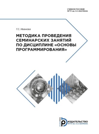 Галина Сергеевна Иванова. Методика проведения семинарских занятий по дисциплине «Основы программирования»