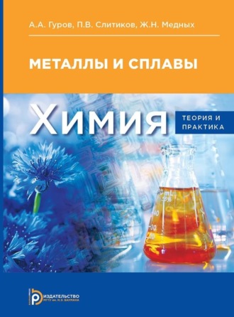 Химия: теория и практика. 