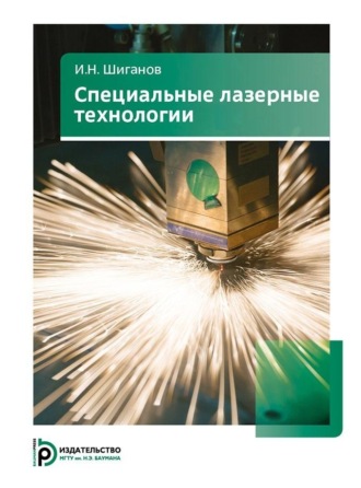 И. Н. Шиганов. Специальные лазерные технологии