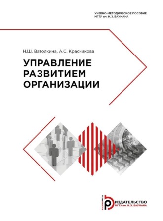 Управление развитием организации. 