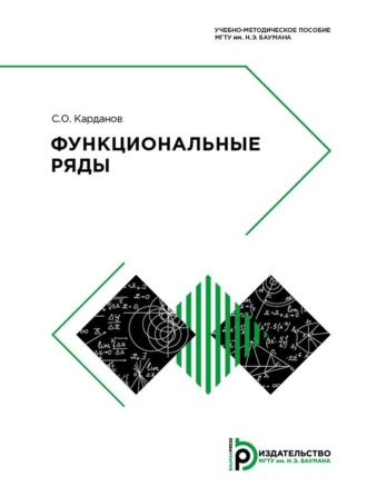 С. О. Карданов. Функциональные ряды