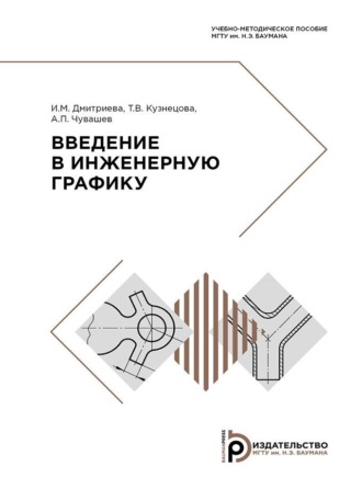 Введение в инженерную графику. 
