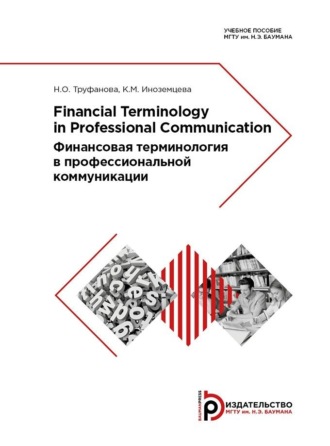 Н. О. Труфанова. Financial Terminology in Professional Communication