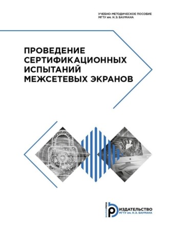 Л. С. Куликов. Проведение сертификационных испытаний межсетевых экранов