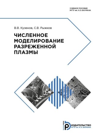 Численное моделирование разреженной плазмы. 