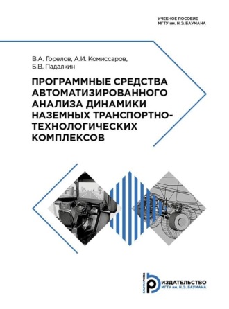Б. В. Падалкин. Программные средства автоматизированного анализа динамики наземных транспортно-технологических комплексов