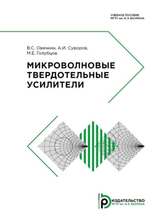 М. Е. Голубцов. Микроволновые твердотельные усилители